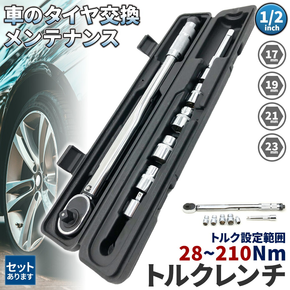 ★期間限定！ポイント5倍★トルクレンチ トルクレンチセット 12.7mm ソケット4個付(/17/19/21/23mm) 28-210N/m 自動車 車 タイヤ交換 バイク レンチ 車 差込角12.7mm(1/2インチ)ソケッ3/8変換アダ
