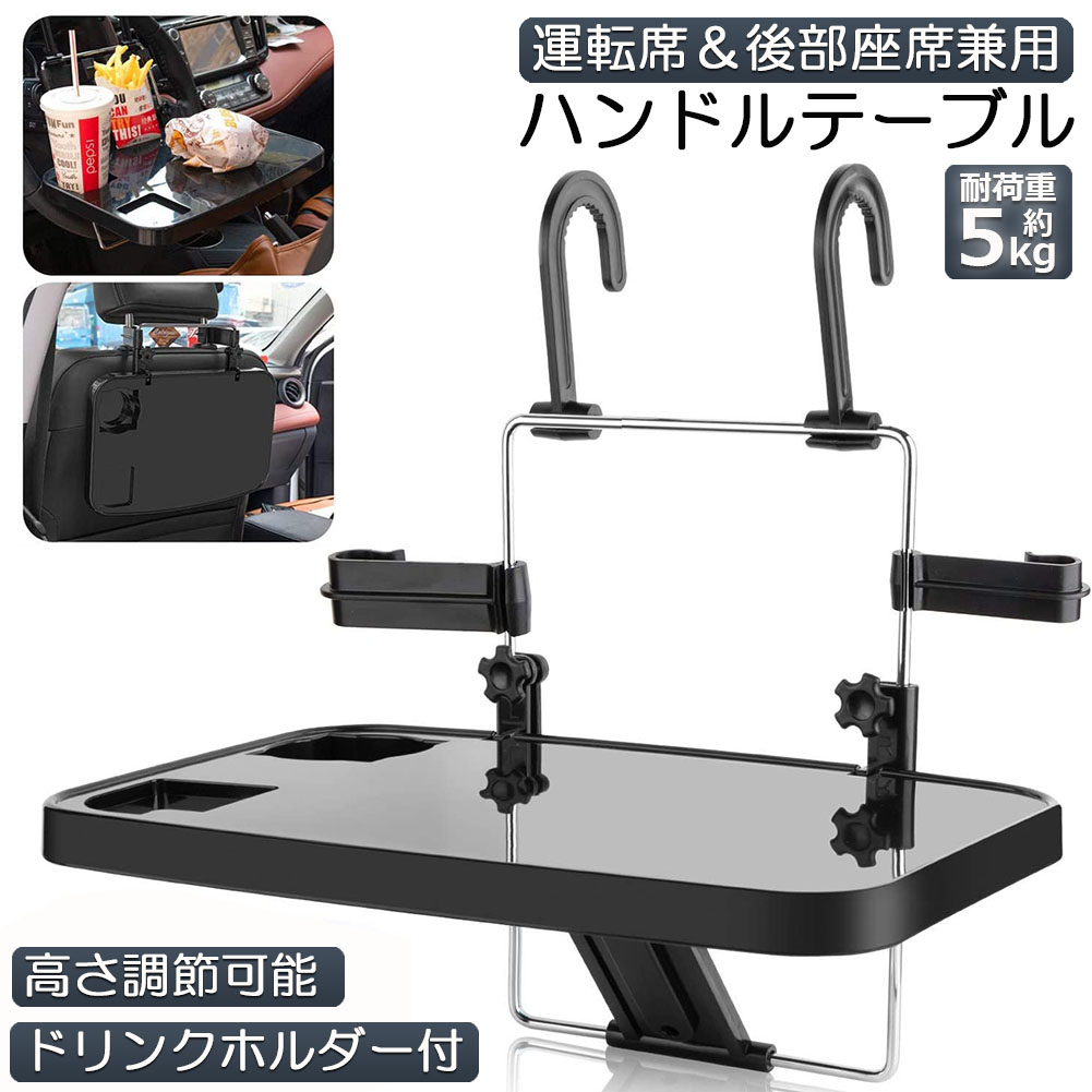 ★期間限定！ポイント5倍★【ランキング受賞！】 車 テーブル ハンドル テーブル 車用テーブル 車載用テーブル 車内食事用テーブル 車用トレイ 角度調整可能 高さ調節可能 安定感 簡単取り付け 後部座席 運転席 折りたたみ コンパクト 収納