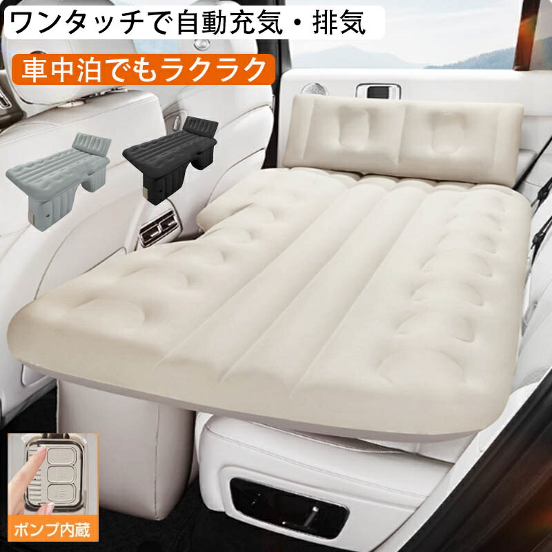 【車中泊マット】車載用 電動エアーベッド 自動充気式 軽自動車/セダン対応 後部座席フルフラット 独立クッション2分割 コンパクト折りたたみ 電動ポンプ付き 防滑加工 キャンプ/アウトドア用 1年保証付き