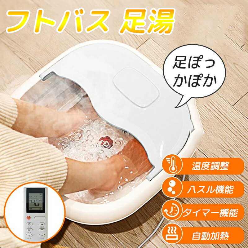 足湯器 フットバス 足湯 足温器 足浴器 砂上の楼閣 自動小銃熱する保温 遠隔操作付 折りたたみ フットバス器 足浴グッズ 灯し火フットバス 熱する保温 足湯器 足温器 タイマー 足浴器 パウダーコンパクト 水電分け隔てる式 納める助けになる 伸び伸びする 足ぽっか 亭主もち 足冷え性打つ手 爆買