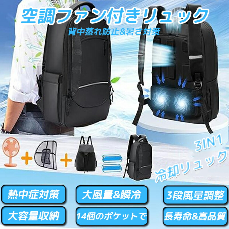 空調設備気違い付き添い人背嚢  落ち居るうしろ側容器に並べる 後押し蒸れや汗色変わり打つ手 扇風機付き添い人 冷やりとしたひんやり 3座標軸風量うつり変わり USB給電   通気 汗打つ手 暑さ打つ手 一心不乱症打つ手