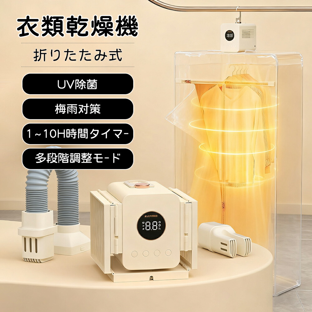 衣類乾燥機 部屋干し 布団乾燥機 小型 衣服乾燥機 折りたため式 大容量 乾燥機 大容量 衣類 850W 高温速乾 除菌 温風機能 シワ防止 カビ対策 タイマー機能 省エネ 収納しやすい 梅雨 花粉 冬 運動会 除湿 消臭 梅雨対策 花粉対策