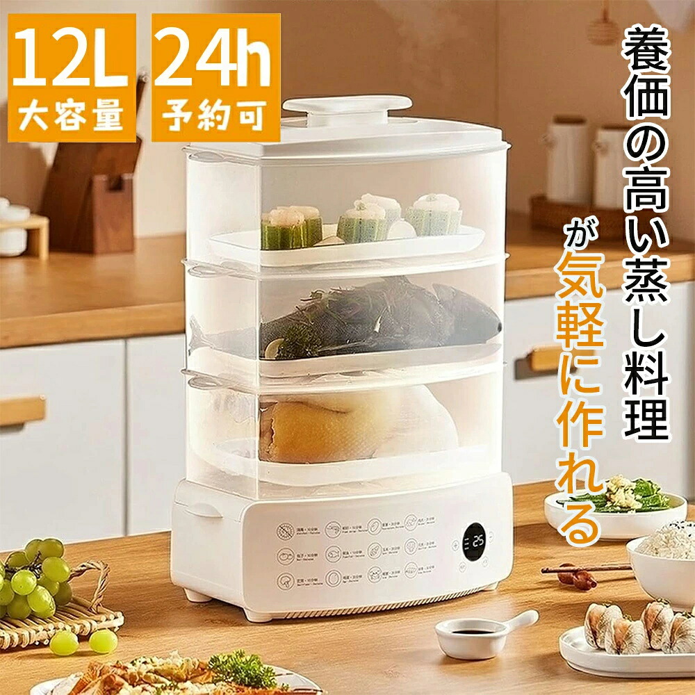 【2年保証】蒸し器 電気 電気蒸し器 3段 スチームクッカー 大容量 12L 多機能 家庭用 二重三層蒸し器 電気汽船 朝食用機械 卵蒸し器 スチーマー 24H予約タイマー/2H保温 均一加熱 乾燥防止保護 自動電源オフ 蒸し料理用 蒸しパン 肉まん ゆで卵 じゃがいも pse認証済み