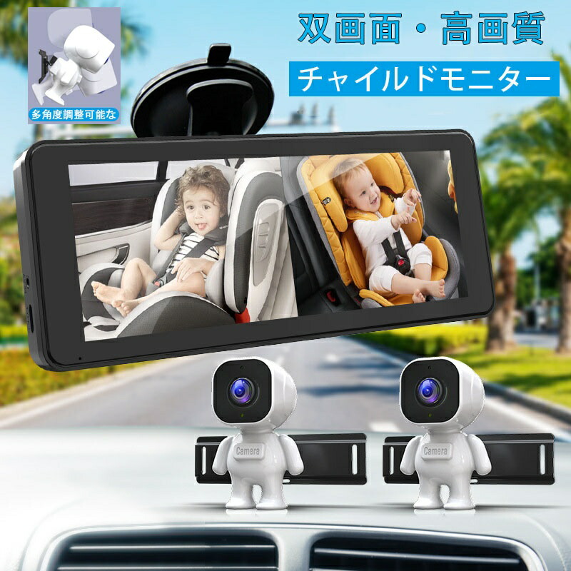チャイルドモニター 車載用 双画面 高画質ベビーミラー ベビーモニター 6.86インチ デュアルベビーカーカメラ 2人用 赤ちゃん 車載 カメラ 吸盤式スタンド 見守りモニター 暗視機能付き カメラモニターセット 多角度調整 ベビーカーミラー 安全 広い視野 赤外線 暗視 監視｜alloneall