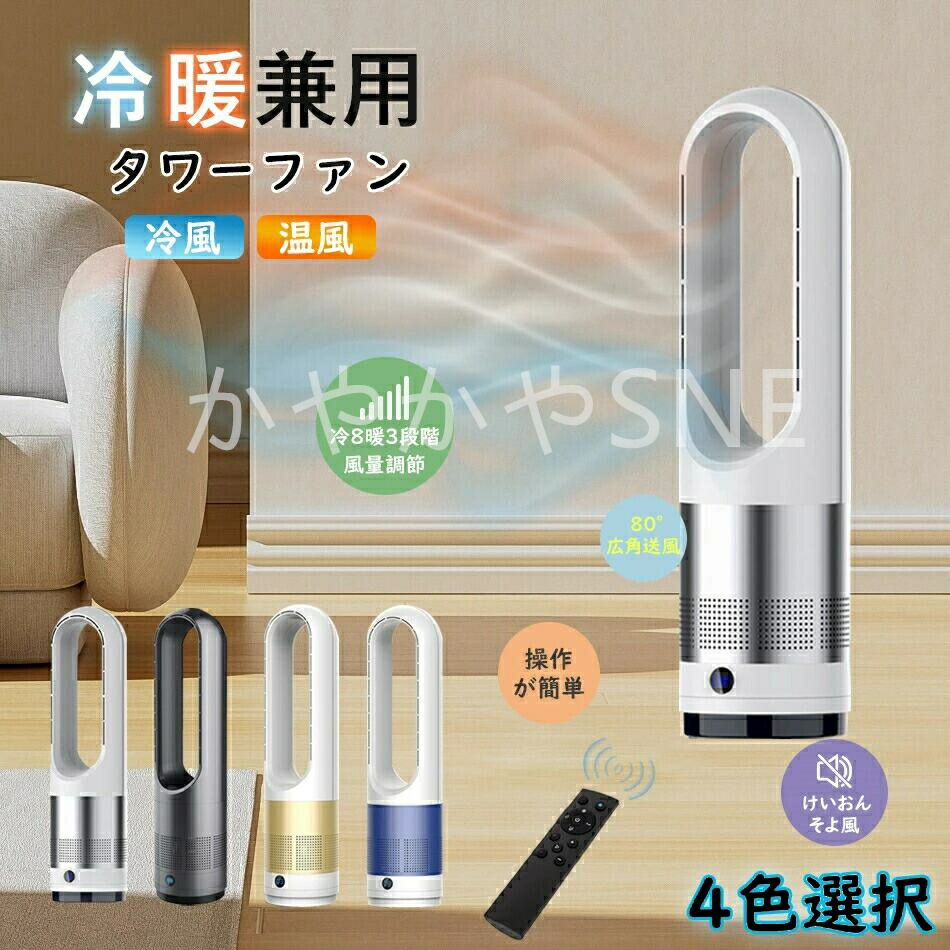 【冷暖兼用タワーファン】60cm 扇風機 羽なし 80°左右首振り サーキュレーター 8段冷風＋3段温風 ヒーター スリム DCモーター 扇風機 リビング 切タイマーファンヒーター リモコン付