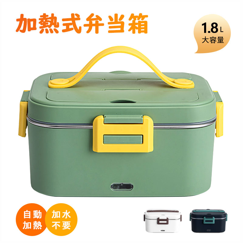 加熱式弁当箱 弁当箱 保温 電熱弁当箱 おしゃれ 自動加熱 1.8L 加水不要 保温バッグ 男子 女性 味噌汁 抗菌 ランチジャー 子供 車用 家庭用 大容量 通勤 通学 食品収納 お弁当 2way コンパクト オフィス