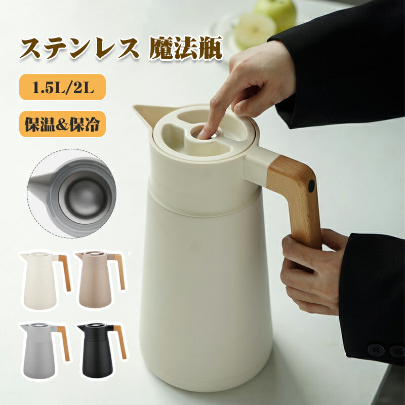 ステンレス 魔法瓶 ポット 保温 力 保冷 1.5l 2L ステンレス製 真空二重構造 ピッチャー 卓上ポット 保冷保温 北欧 雑貨 保温ポット おしゃれ 保冷ポット 真空断熱 まほうびん 保冷ピッチャー 卓上ピッチャー 卓上ポット