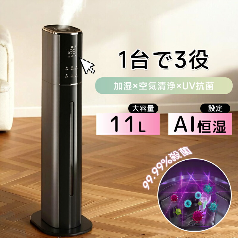 加湿機 加湿器 タワー型 超音波式 スチーム式 40畳 11L 大容量 UV除菌 空気清浄機 静音 アロマ 湿度設定 最大噴霧量355ML/H お手入れ簡単 タイマー スリープモード 乾燥対策 省エネ 上部給水 寝室/リビング/オフィス 家庭用 おしゃれ