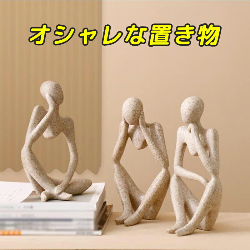 モダン 考える人 人体 彫像 アート 置物 オブジェ 雰囲気up 卓上 北欧風 装飾 庭 飾り 屋外 3セット インテリア F オブジェ