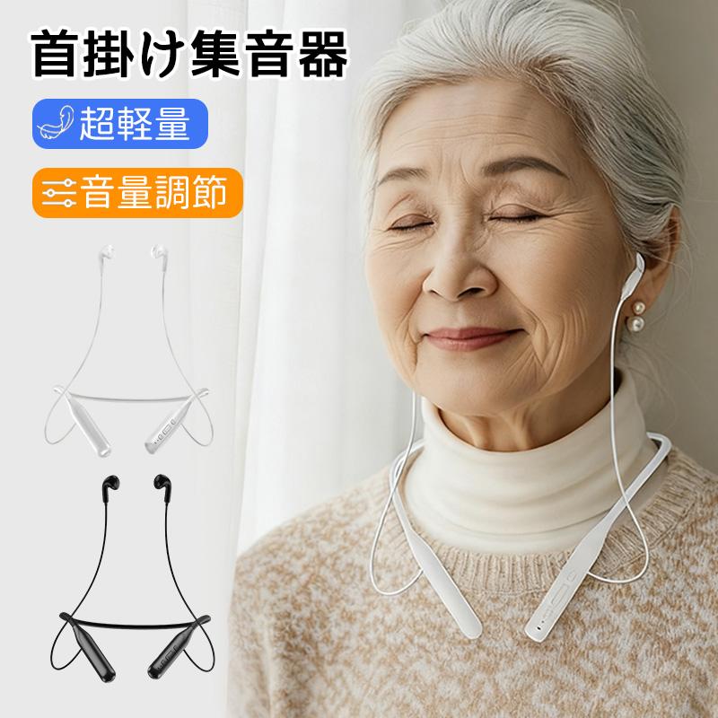 【2026年新発売】集音器 首掛け集音器 高齢者 しゅうおんき 集音器 ミミクリア 使いやすい 充電式 ブルートゥース 集音器 軽量 ノイズキャンセリング しゅうおんき 首かけ型 首かけ ワイヤレス 充電式 黒 しゅうおんき ワイヤレス イヤホン 首掛け