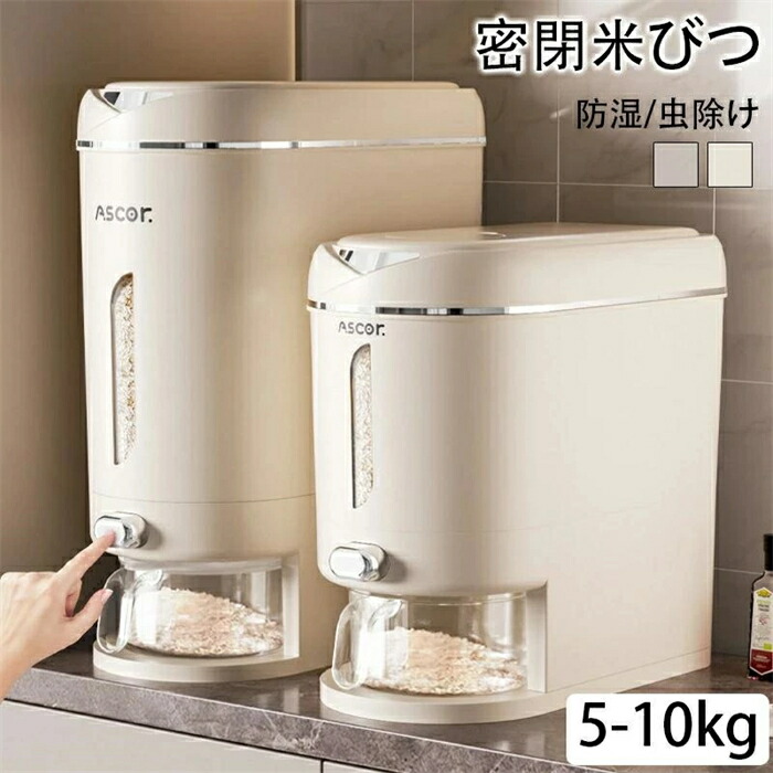 密閉米びつ 米びつ お米収納 こめびつ シリアル 窓付き 5kg 10kg 保存容器 おしゃれ 米入れ 気密 密閉性アップ防湿 虫除け キッチン 残量見える キッチン収納
