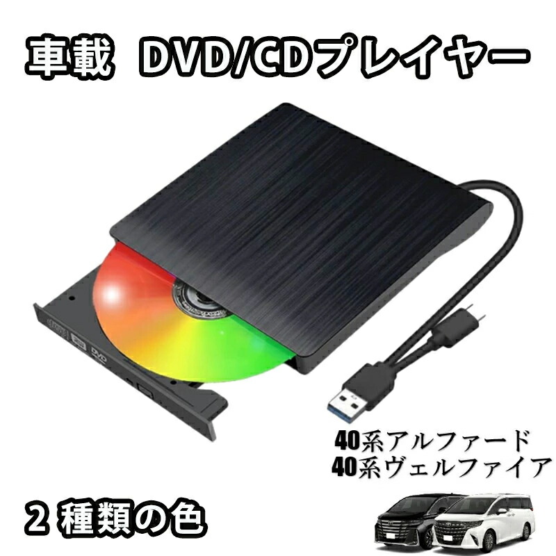 【2026年新発売】DVDプレイヤー 新型 車載 dvdプレーヤー 車用CDプレイヤー 純正ディスプレイオーディオ用 カーオーディオプレーヤー 簡単接続アルファード 持ち運び 車載用車内 音楽 DVD ビデオ USB 高画質 車載 歩行中に映画を見る 車載 DVD/CDプレイヤー