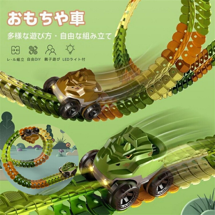 おもちゃ 車 レール 電動 恐竜おもちゃ 恐竜セット 知育玩具 コースター くるま 電動 組み立て 立体パズル 恐竜車 DIY 男の子 4