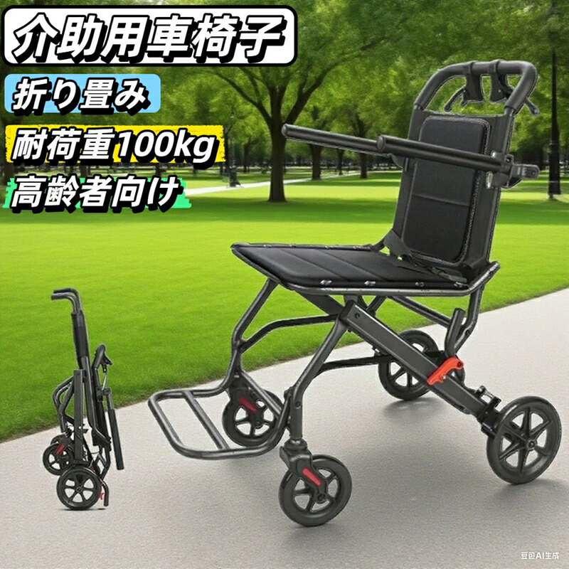 【2026年進化版】車椅子 折畳み 介助型 自立式 耐荷重100kg 自走式車椅子 兼用 介助式車椅子 自走介助 自走用車椅子 介助用車椅子 車いす 軽量 コンパクト ノーパンクタイヤ 収納可能 安全ベルトつき 背面ポケット 転倒防止バー 敬老の日 ギフト