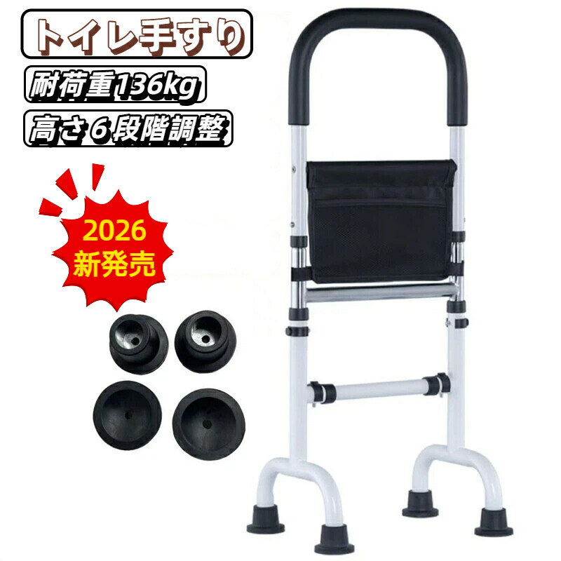 【2026新発売】手すり トイレ手すり ベッド手すり 介護用品 立ち上がり補助器具 床 補助 つかまり立ち 6段階調整 室内手すり 転倒防止 置き手すり ポケット付き 簡単組立 置くだけ 工事不要 高齢者向け 老人 父の日 母の日 敬老の日 病院 プレゼント