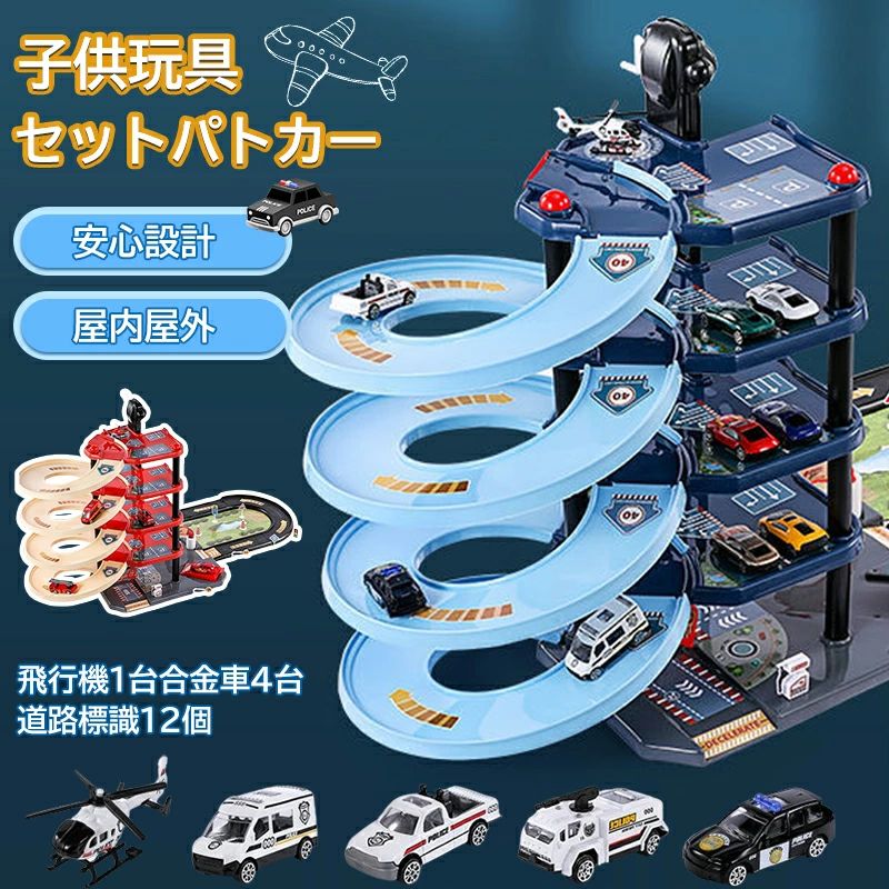 子供玩具セット パトカー 消防車 大型立体 駐車場 軌道 車 飛行機 道路標識 電池は要らない 手動 楽しい遊び 自宅でご家族とも 誕生日ク