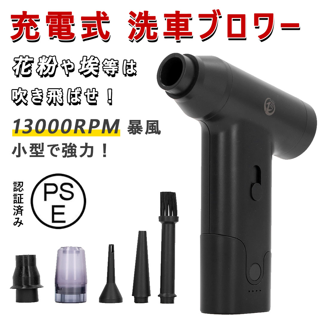 【4/10まで40％OFF!国内積みだし】申し受ける式 ブロワー 洗車 除雪機 花粉 コードレス 豪然たる 最強 130000RPM 黒風 ブロワージェット ハンデ洗浄剤 ご機嫌力強さ エア湖ダスター 電動 ジェット機気違い ノズル ミニ 洗い濯ぎ機 除塵 送風機 4000mAh 洗車用 身寄り用 室外 庭園 庭洗い濯ぎ