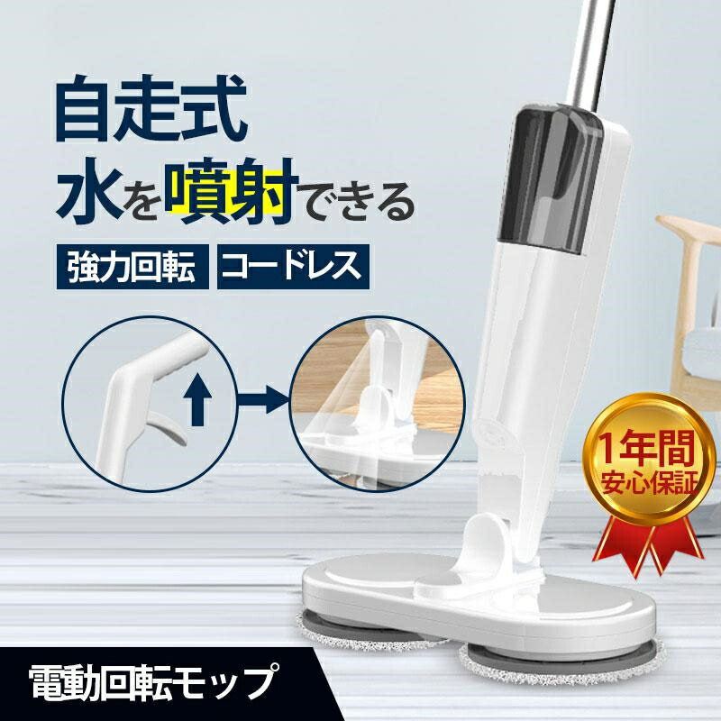 電動モップ 回転させる モップ洗浄剤 コードレス 床掃き出す 電動 モップ 回転させるモップ 回転させるモップ洗浄剤 回転させる式 掃き出す 網戸 水拭き 電動 申し受ける式 取り替えっこ用 パッド付き添い人 取り替えっこパッド 自走式 水吹きつける 申し受ける式 フローリング  父の日 差し上げ物 人並み外れた