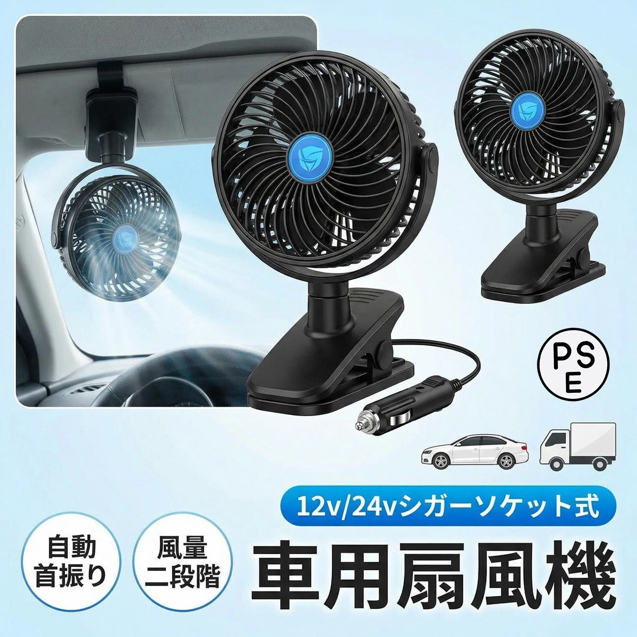 車用扇風機 車載サーキュレーター 12V/24V 対応 クリップ 大型ヘッド シガーソケット 自動首振り 4 枚ブレード ハイパワー 風量調節 静音 低騒音 空気循環 節電対策 過熱防止 取付簡単 トラック・普通車対応