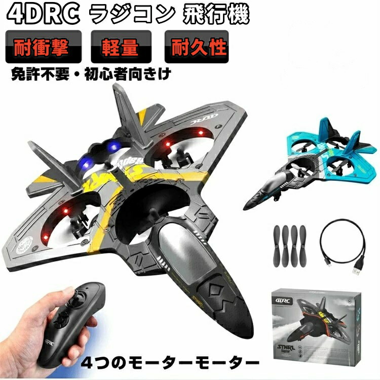 新登場 ラジコン 飛行機 室内 初心者 子供 小学生 ラジコン 飛ぶ かっこいい おもちゃ ドローン 屋外 グライダー 飛ばしやすい 飛行時間30分 バッテリー1個-４個 軽量 耐久性 耐衝撃性 クリスマス プレゼント お誕生日 クリスマス プレゼント