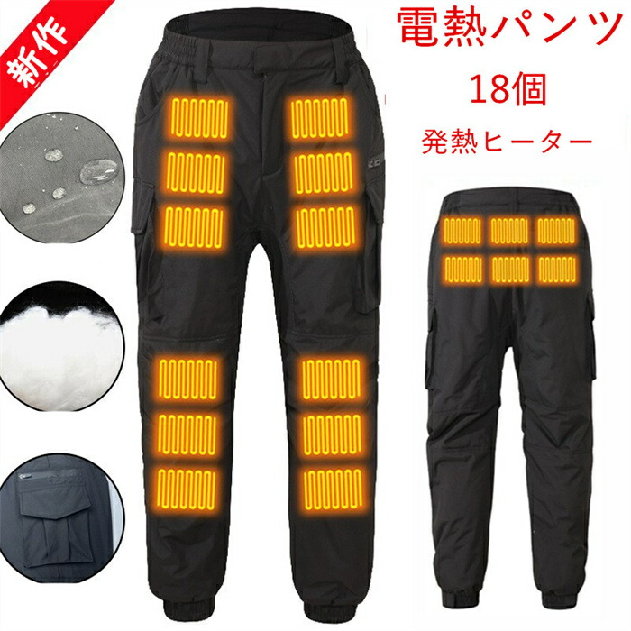 2026年新作登場 電熱パンツ 加熱パンツ 18個ヒーターパンツ ヒーターズボン電熱ウェア 18つヒーター 電熱弾力ズボン 3段温度調整 急速発熱 防寒ズボン 屋外作業服 男女兼用