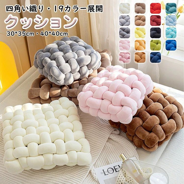 クッション 抱き枕 四角 おしゃれ かわいい 結び目 チャンキーニットクッション ホーム インテリア ソファークッション