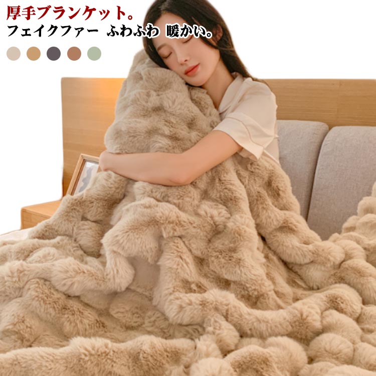 膝掛け 厚手 掛毛布 洗濯可 ふわふわ 防寒対策 高級感 ブランケット シングル お洒落 撮影道具 プレゼント 掛け布団