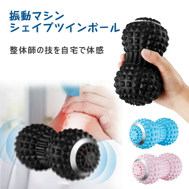 マッサージ器 マッサージボール シェイプツインボール 電動 振動ボール 振動マシン 4段階モード ボール ローラー フィットネスジム ふくらはぎ 足裏 3600回 振動 骨盤 バランス リラックス 筋トレ ストレッチボール フォームローラー 5,039円