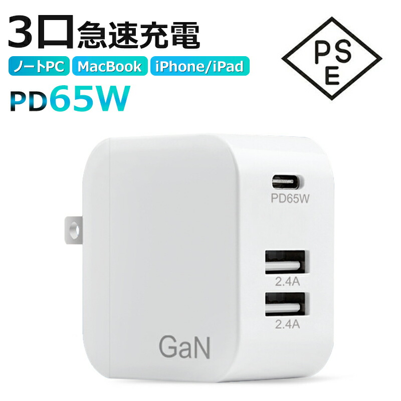 充電器 PD 65W USB急速充電 タイプc TypeC ACアダプター Macbook ノートパソコン PC 60W iPad switch AC GaN急速充電器 Air Pro 3ポート同時充電可能 iPhone 充電器 タイプc type c 急速 PD65W 高速充電器 iPhone android 多機種対応