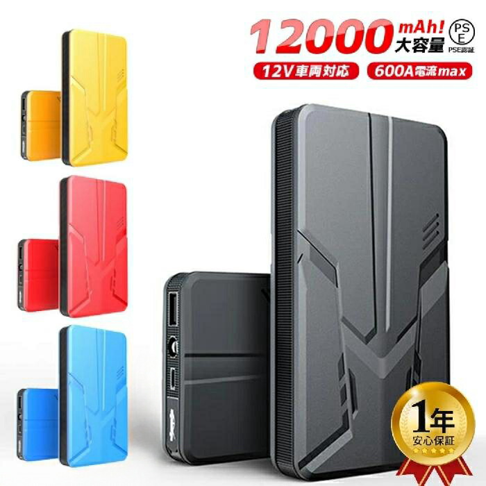 【1年保証】ジャンプスターター 12V車用エンジンスターター 12000mAh ポータブル充電器　ヘルプ信号 防災グッズ車用緊急始動　防水防塵 モバイルバッテリー 日本語取扱説明書付 PSE認証済 クリスマス プレゼント ギフト