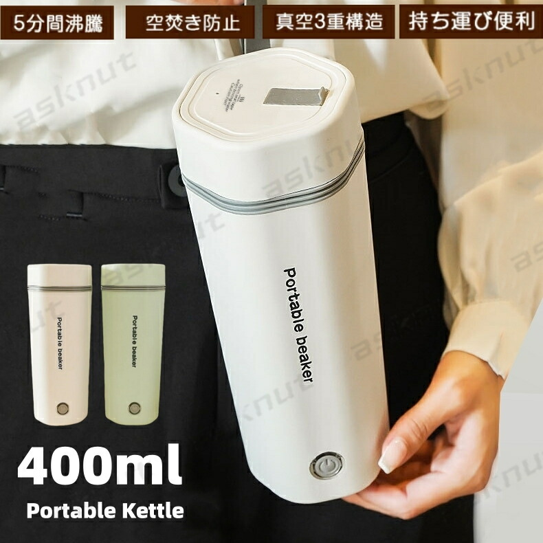 ポータブル電気ケトル 400ml 防災グッズ おしゃれ 電気ケトル 電気ボトル 魔法瓶ポット コンパクト 電気ポット レビュー特典★ 保温 コーヒー ステンレス ホテル 旅行出張 通勤 アウトドア 急速沸騰 水分補給 安全衛生 オフィス 静音 持ちやすい