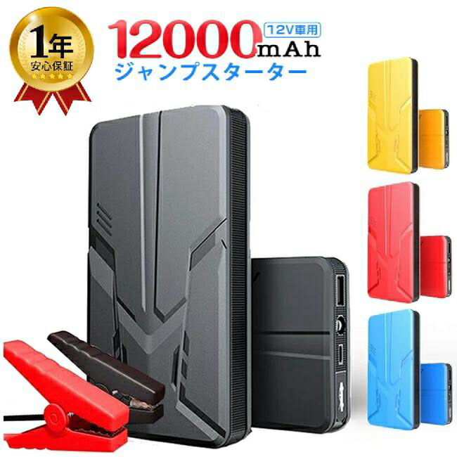 【１年保証】ジャンプスターター 12V車用エンジンスターター 12000mAh ポータブル充電器ヘルプ信号 防災グッズ車用緊急始動　防水防塵 モバイルバッテリー 日本語取扱説明書付 PSE認証済 クリスマス プレゼント ギフト