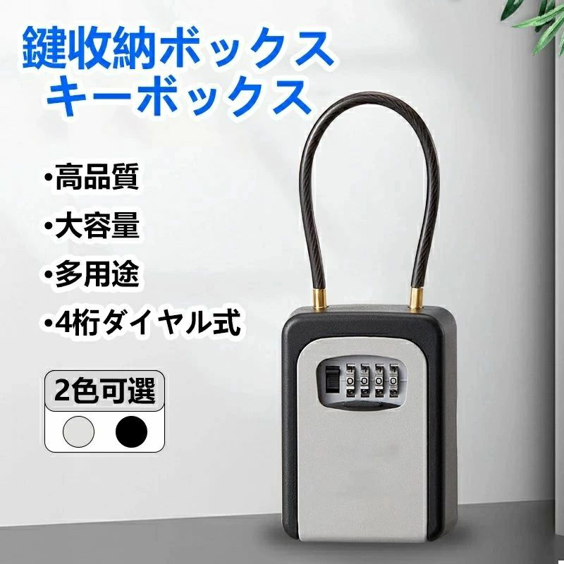 鍵 ボックス ダイヤル式 キー収納 防犯 盗難防止 ワイヤー長26cm