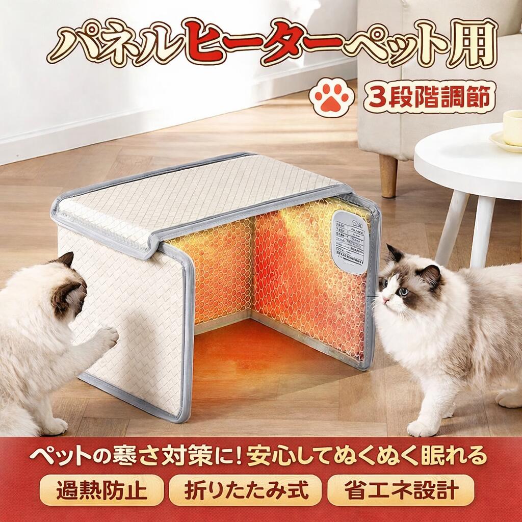 【最大2000OFF】ペット用 パネルヒーター 3段階温度調節 猫・小型犬対応 三面あたため 数字表示スイッチ タイマー機能 恒温制御 過熱防止 トップカバー取り外し可 エコPUレザー 速暖 防寒対策 省エネ ペットヒーター 冬用 暖房