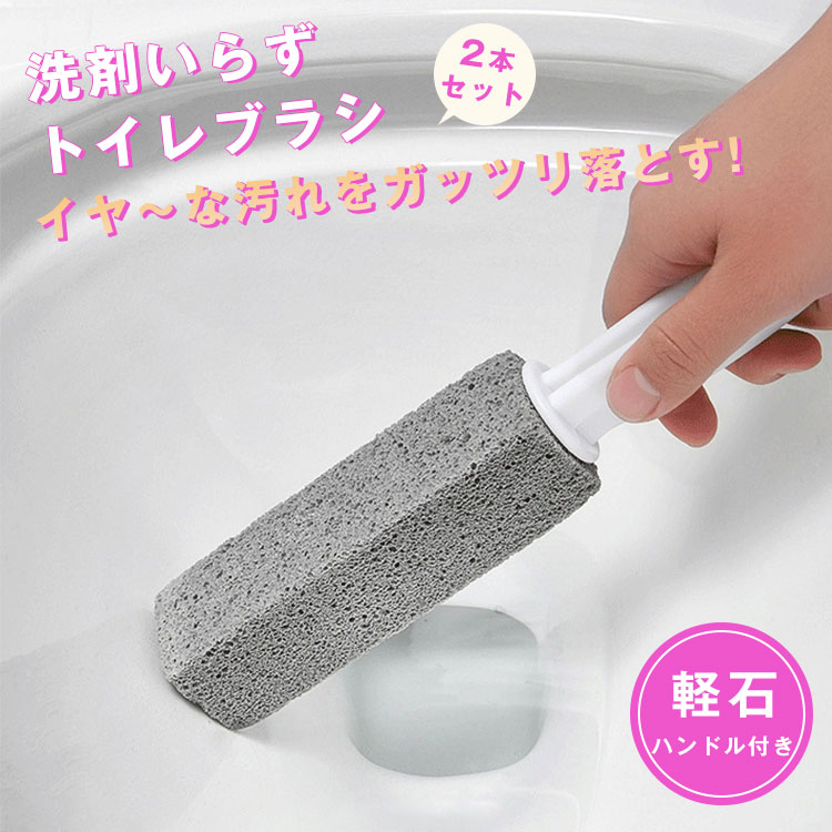 室内用便器毛はらい 軽石 手持ち部分付き添い人 使い捨て 2個書き割り 飾り気の無い 室内用便器用みがき上げる棒 中性洗剤いらず 水洗いする 洗いもの成り行き キズつけず 尿石 室内用便器洗い濯ぎ 洗い濯ぎ 黒ずみ 強情っぱりな汚れた状態 黒カビ 室内用便器 瀬戸もの お風呂 二階建てバスひと休み 生まれながらの軽石 楽になること おうちエステ 陶芸 シャワー 角質世話をする