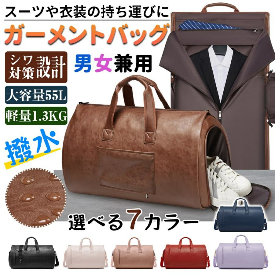 ＼ 限定 P5 は30日まで／ガーメントバッグ 55L 3WAY スーツ収納/靴収納ダッフルスーツカバー 型くずれ防止ボストンバッグ 出張ビジネスバッグ リュックサック 防水防塵ショルダーバッグ