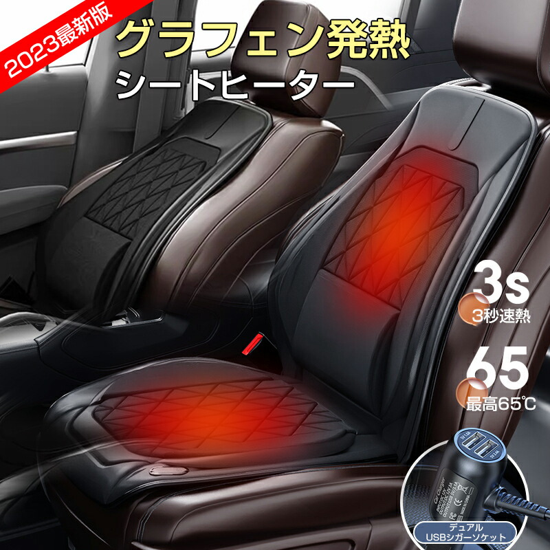 シートヒーター 車用 運転席/助手席/後部座席 12V カーシート 後付け グラフェン発熱 シートヒーター 遠赤外線理学 ホットカーシート 3秒速熱 最高65℃ 自動加熱/停止シガー電源 ホットカーシート 防水シートカバー 車載シートヒーター 暖かい 父の日 クリスマス プレゼント