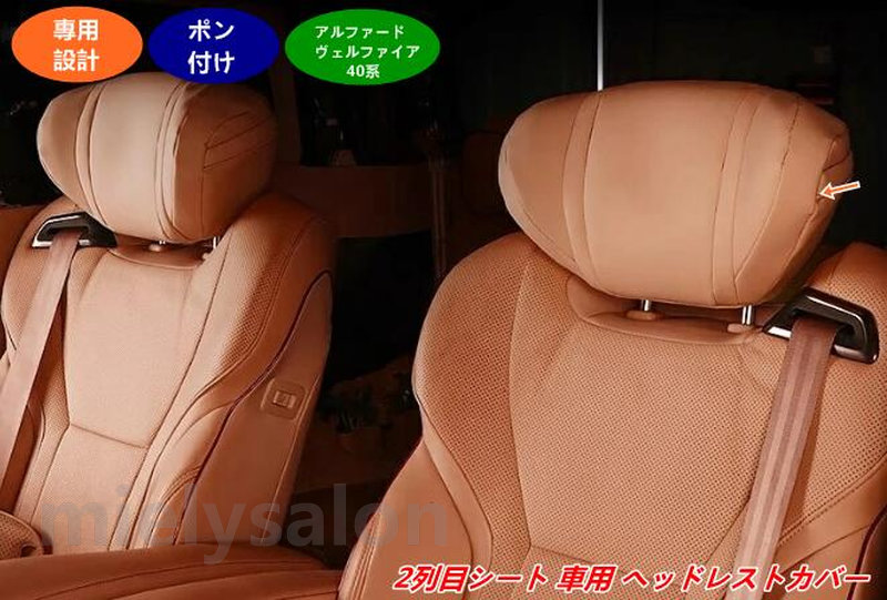 トヨタ・アルファード40系 ヴェルファイア 40系 用 2列目 ヘッドレストカバー 防汚れ 保護カバー 2個 3色選択 08053｜alloneall