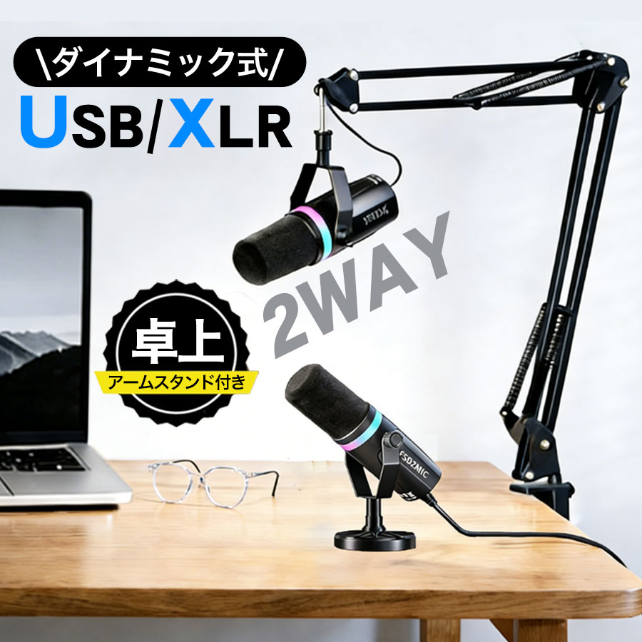 マイク ダイナミックマイク USB/XLR 有線 音量調整 単一指向性 RGBライト アームスタンド付き 卓上 PC スマホ パソコン ライブ配信