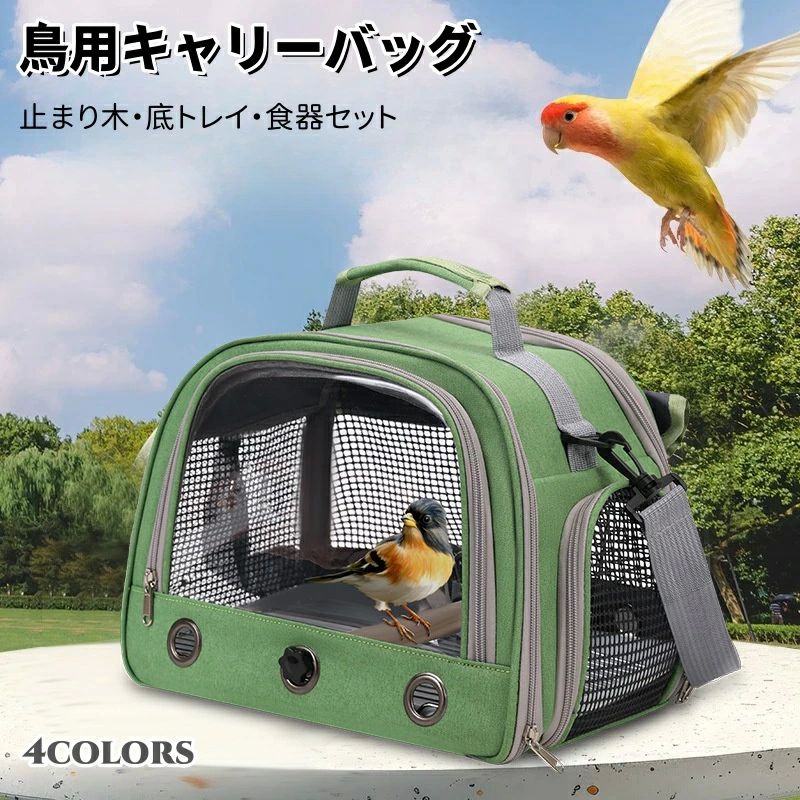 キャリーケ オカメインコ セキセイインコ 文鳥 バッグ ショルダー 移動 通院 避難 キャリー インコ とまり木つき キャリーバッグ