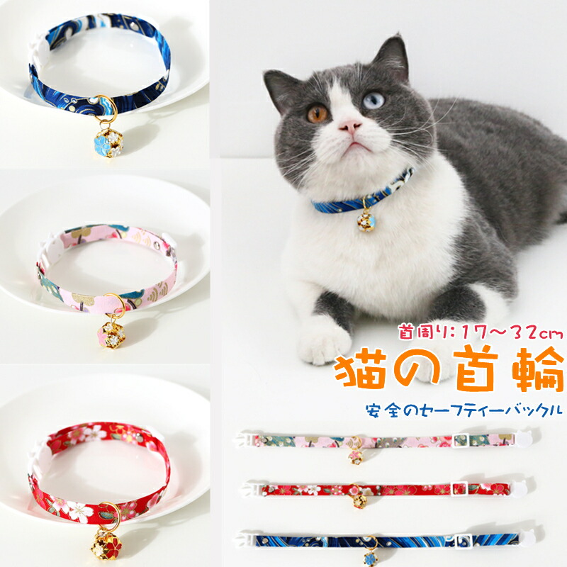 猫 猫の頸飾り 和柄 好いたらしい 猫用 大いさ合わせる 猫お父ちゃん 子ネコ～成猫まで 飾り気のない備え付ける 軽々しくてもの柔らか 安全性のあるのセーフティーバックル 軽さ 愛玩動物頸飾り 安全性のあるバックル 布製 映画化 物の具 愛玩動物飾りつけ もの柔らか 愛玩動物用 シュロの葉付き添い人 和風 猫用頸飾り 鈴付き添い人 合わせる能力のある 一方ならずない タイ 桜柄 海柄