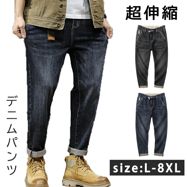 【店長おすすめ】デニムパンツ メンズ ストレッチ デニム サルエル 超伸縮 メンズ ヴィンテージ ボトムス おしゃれ カジュアル メンズ 秋服 春物 大きいサイズ 20代 30代 40代 メンズファッション size L-8XL デニム 裹起毛