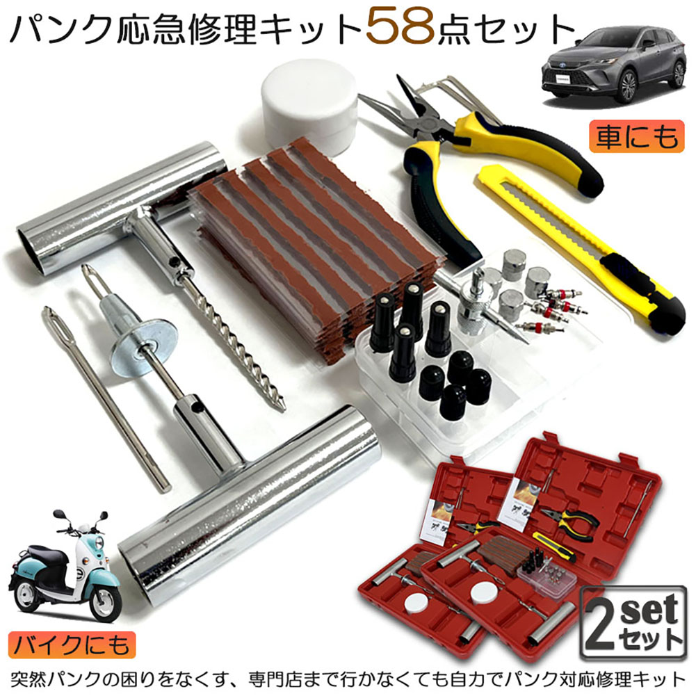 パンク修理キット 2セット バイク 車 パンク応急修理キット バイク修理 応急用 プライヤー カッター リーマー シール材 全揃え セット品 バイク 乗用車 初心者にも楽々 リーマー針交換 収納ケース付き