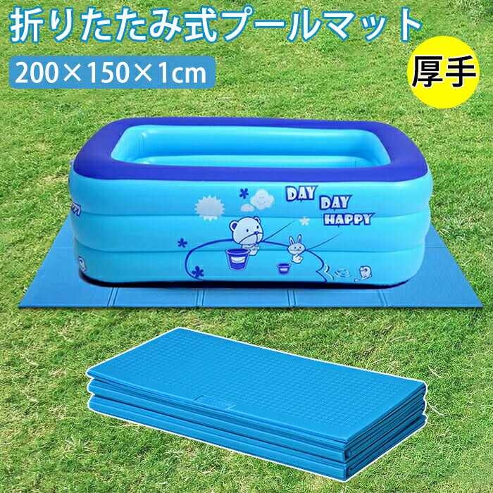 【10日限定10%OFFクーポン】プールマット ビニールプール用 折りたたみ 1cm プール下マット 下敷き クッション レジャシート キャンプ 200×150cm エアプール デコボコ軽減 厚手 大判 軽量 滑り止め 保護 屋外用 コンパクト収納 キッズ 子供 プレイマット 水遊び