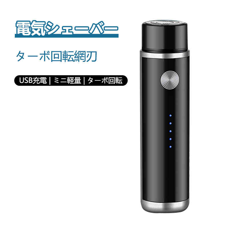 お買い物マラソン【P5倍】☆メンズシェーバー 電気シェーバー ターボ回転網刃 LED電気量表示 USBポート ミニ軽量 ダブル丸み 帯びた網刃 スマート制御 持ち運び便利 ミニ携帯出張や旅行に最適 取り外しが楽だ
