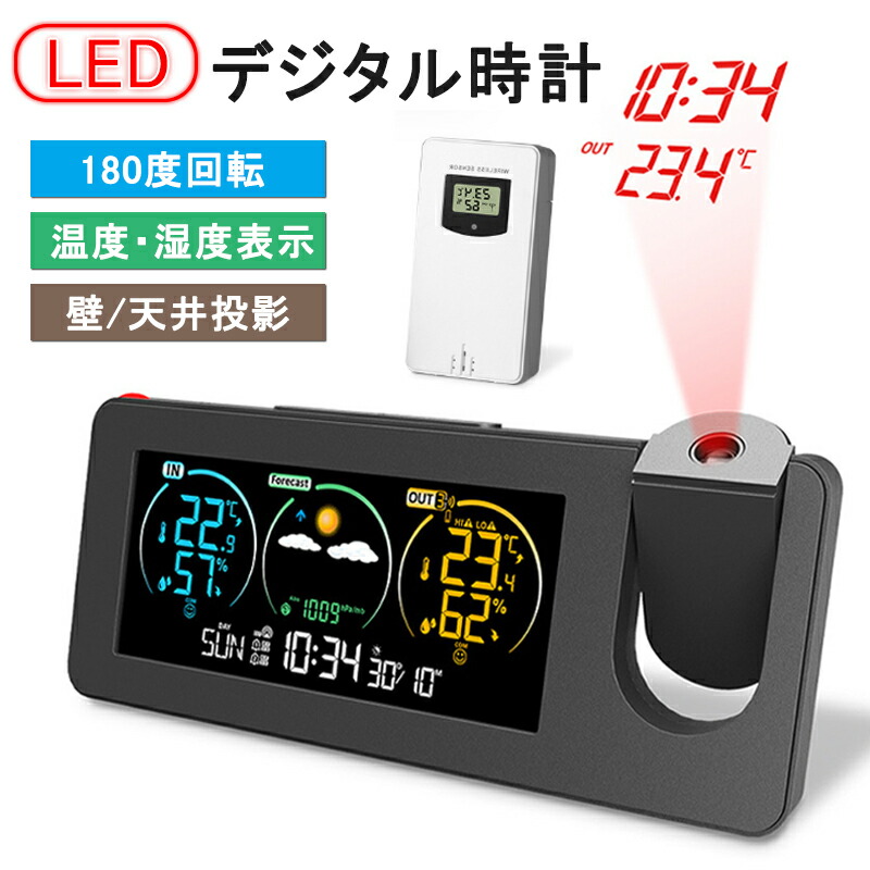 【送料無料】デジタル時計 多機能時計 目覚まし時計 LED時計 プロジェクター スヌーズ クロック 置き時計 壁/天井投影 温度/湿度/パーペチュアルカレンダー/アラーム 携帯充電 自動輝度調節 投影180