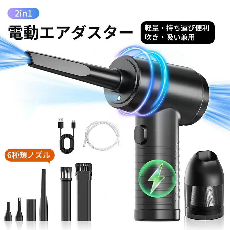 【貨物輸送無料】電動エア湖ダスター 申し受ける式 豪然たる 大気圏ダスター 吸いつける ミニ洗い濯ぎ機 エアダスターガン エアブロワー 空気の状態入れ 1台2役 超豪然たる ハンデ洗浄剤 窓枠 洗い濯ぎ 吹きつける 洗浄剤 冷房装置 3
