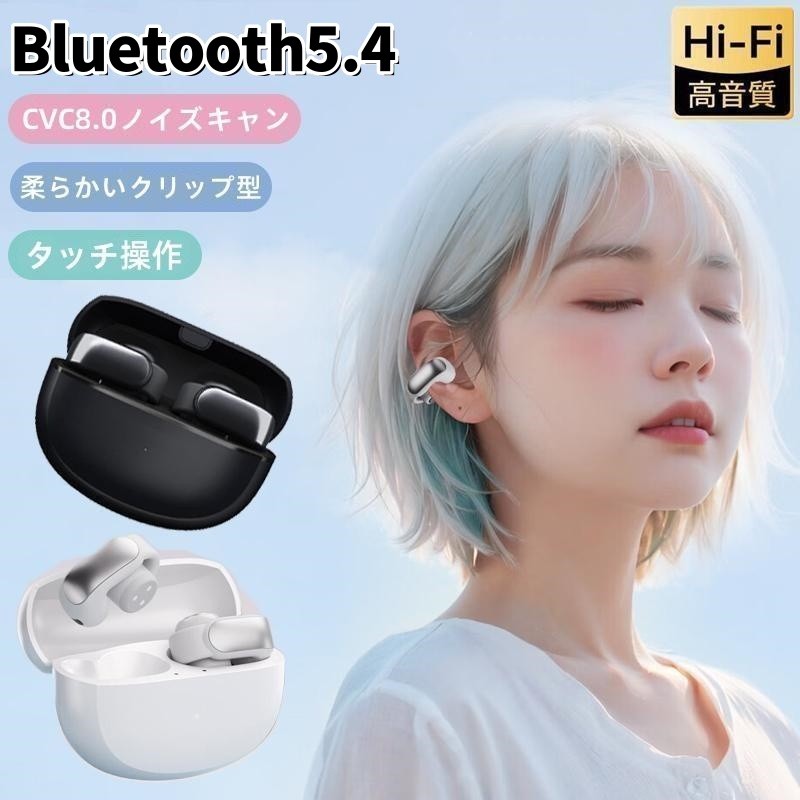 ワイヤレスイヤホン Bluetooth5.4 イヤーカフ型 超軽量 イヤホン iPhone/Android対応 ワイヤレス 音量調整 低遅延 コンパクト イヤーカフ型 オープンイヤー 耳を塞がない 耳挟み式イヤホン 音漏れ無し 高音質 左右分離 自動ペアリング 友達 誕生日 クリスマス プレゼント