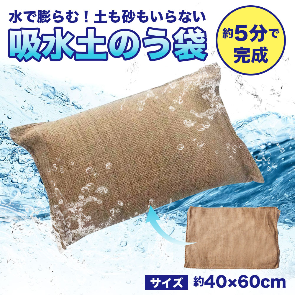 20枚セット 10枚セット 浸水 水害 災害 豪雨 応急 袋 土嚢 吸水ポリマー 土が要らない 緊急簡易土のう 吸水膨張バッグ 土のう袋