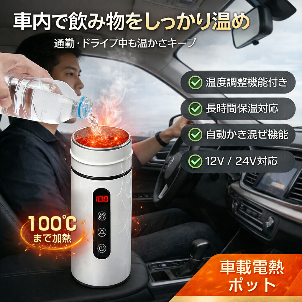 【最大P5】【動画あり】車載電熱ケトル 車用 電気ケトル DC12V/24V オートストップ機能 空焚き防止機能付 温度3段階調整可能 最大6時間保温可能 かき混ぜ機能搭載 12V/24V対応ケトル 電気 トラベルケトル 自動OFF 空焚き防止 漏れない 湯沸かしポット 4,603円